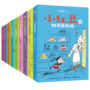 小红豆系列合辑（1-9册）（套装共9册） [6-12岁] pdf epub mobi 下载