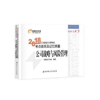 注册会计师2018教材东奥轻松过关3? 2018年注册会计师考试考点荟萃及记忆锦囊 公司战略与风险管理 pdf epub mobi 下载