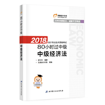 中級會計職稱2018教材東奧輕鬆過關 2018年會計專業技術資格考試80小時過中級 中級經濟法 pdf epub mobi 電子書 下載