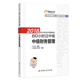 中級會計職稱2018教材東奧輕鬆過關 2018年會計專業技術資格考試80小時過中級 中級財務管理 pdf epub mobi 電子書 下載