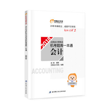 注册会计师2018教材东奥轻松过关·注册会计师考试机考题库一本通：会计 pdf epub mobi 下载