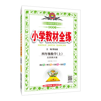 小学教材全练 四年级数学上 北师大版 2018秋