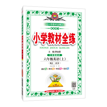 小学教材全练 六年级英语上 RJ版 人教 精通 2018秋 pdf epub mobi 下载