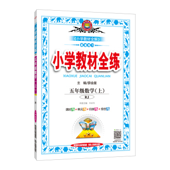 小學教材全練 五年級數學上 RJ版 人教版 2018鞦 pdf epub mobi 下载
