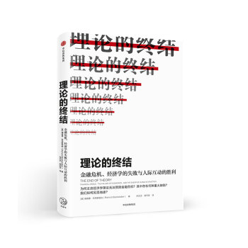 理論的終結 [The End of Theory：Financial Crises，the Failure of ] pdf epub mobi 電子書 下載