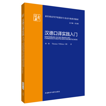汉德口译实践入门(新经典高等学校德语专业高年级系列教材) pdf epub mobi 下载