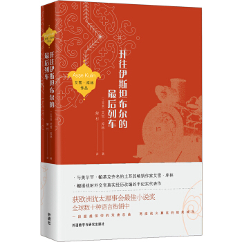 開往伊斯坦布爾的最後列車 pdf epub mobi 下载