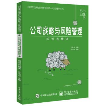2018年注冊會計師考試輔導用書 公司戰略與風險管理 知識點精講 pdf epub mobi 下载