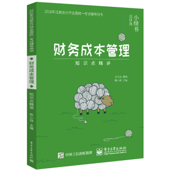 2018年注册会计师考试辅导用书 财务成本管理 知识点精讲 pdf epub mobi 下载