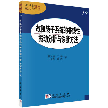 故障轉子係統的非綫性振動分析與診斷方法