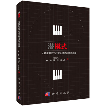 潜模式：大数据时代下的商业模式创新新思维 pdf epub mobi 下载