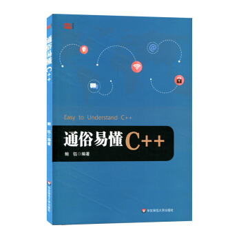 通俗易懂C++ [Easy to Understand C++] pdf epub mobi 下载