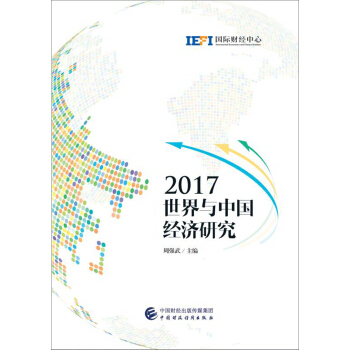 2017世界与中国经济研究 pdf epub mobi 下载
