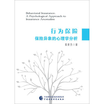 行為保險 保險異象的心理學分析