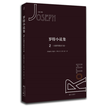 罗特小说集2：拉德茨基进行曲 pdf epub mobi 下载