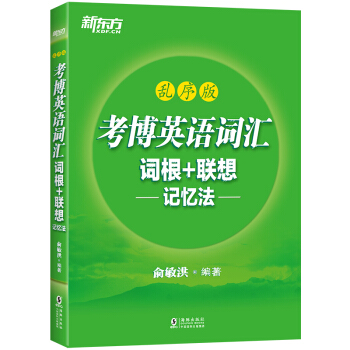 新東方 考博英語詞匯詞根+聯想記憶法：亂序版 pdf epub mobi 下载