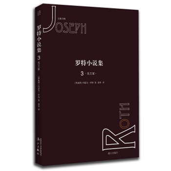 羅特小說集3：先王塚 pdf epub mobi 下载
