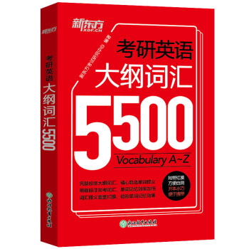 新东方 考研英语大纲词汇5500 pdf epub mobi 下载