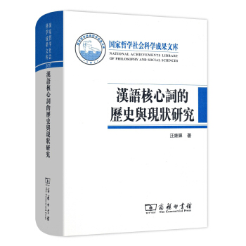 汉语核心词的历史与现状研究/国家哲学社会科学成果文库 pdf epub mobi 电子书 下载
