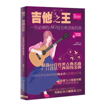 吉他之王 : 一生必弹的 80 首古典吉他名曲（二维码示范版） pdf epub mobi 下载