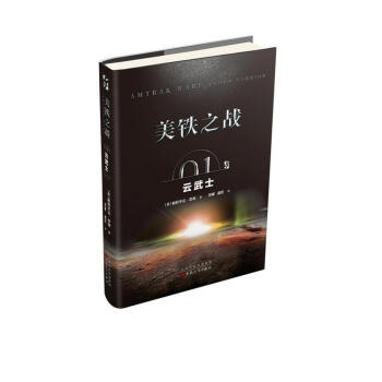 美鐵之戰01 雲武士 pdf epub mobi 下载