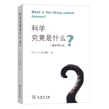 科學究竟是什麼（最新增補本） [What is this Thing Called Science?] pdf epub mobi 電子書 下載