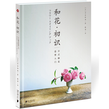 和花.初識：日式插花造型入門 pdf epub mobi 電子書 下載