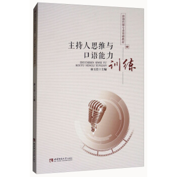 主持人思维与口语能力训练 pdf epub mobi 电子书 下载