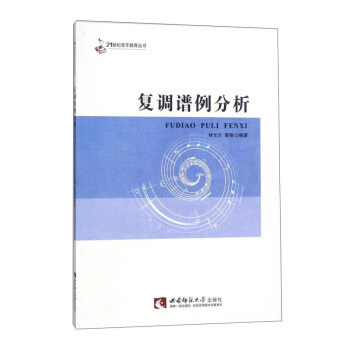 復調譜例分析/21世紀音樂教育叢書 pdf epub mobi 電子書 下載
