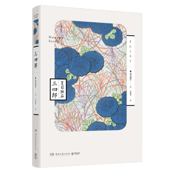 三四郎 pdf epub mobi 下载