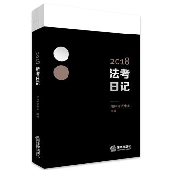 2018法考日記 pdf epub mobi 下载
