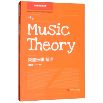 英皇乐理精讲（1-5级） pdf epub mobi 下载