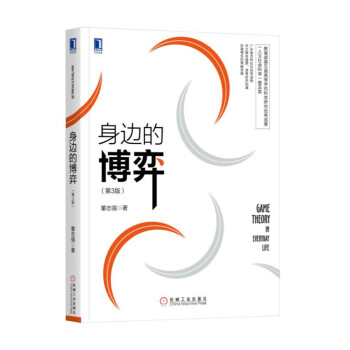 身边的博弈（第3版） pdf epub mobi 电子书 下载