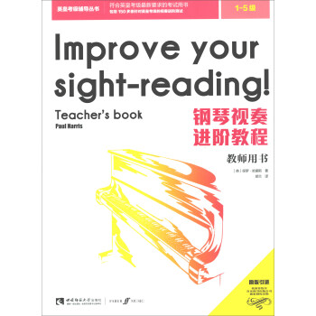 钢琴视奏进阶教程（教师用书） [Improve Your Sight-reading！] pdf epub mobi 下载