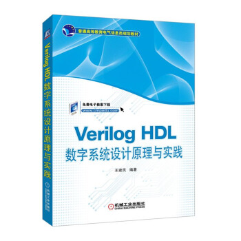 Verilog HDL数字系统设计原理与实践 pdf epub mobi 下载