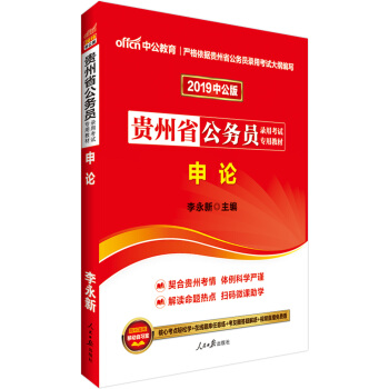 中公版·2019貴州省公務員錄用考試專用教材：申論 pdf epub mobi 下载