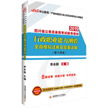 中公版·2019四川省公務員錄用考試輔導教材：行政職業能力測驗全真模擬試捲及答案詳解 pdf epub mobi 下载