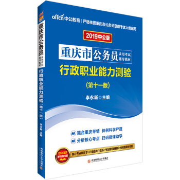 中公版·2019重慶市公務員錄用考試輔導教材：行政職業能力測驗 pdf epub mobi 下载