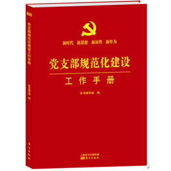 党支部规范化建设工作手册 pdf epub mobi 下载