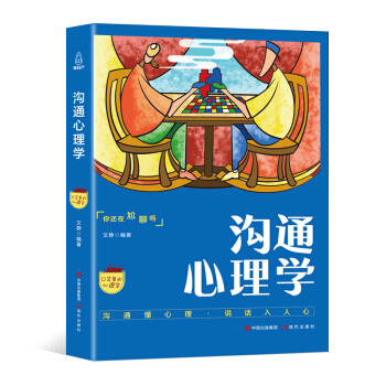 口袋裏的心理學：溝通心理學 pdf epub mobi 下载