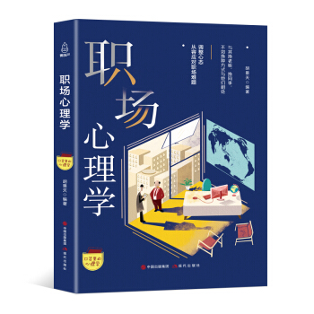 口袋裏的心理學-職場心理學 pdf epub mobi 下载