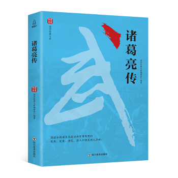 国学经典文库：诸葛亮传 pdf epub mobi 下载