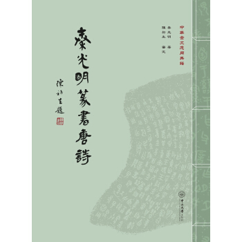 秦光明篆书唐诗 pdf epub mobi 电子书 下载