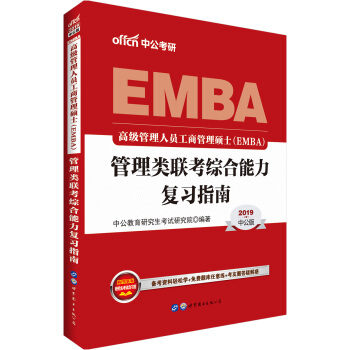 中公版·2019高級管理人員工商管理碩士（EMBA）管理類聯考：綜閤能力復習指南 pdf epub mobi 下载