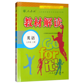 2018鞦教材解讀：初中英語七年級上冊（人教版） pdf epub mobi 電子書 下載