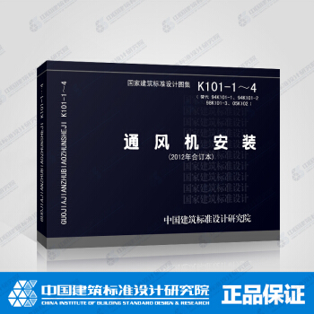 正版国标图集K101-1~4 通风机安装(2012年合订本)