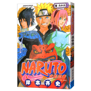 火影忍者 捲66 [Naruto] pdf epub mobi 電子書 下載