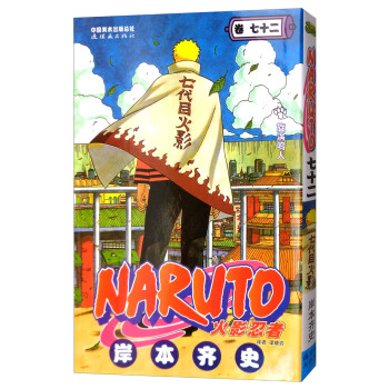 火影忍者 捲72 [Naruto] pdf epub mobi 電子書 下載