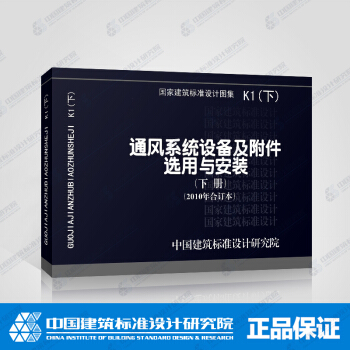 正版國標圖集K1(上)通風係統設備及附件選用與安裝(上冊)(2010年閤訂本)