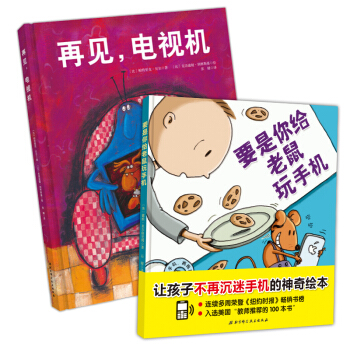 再见，电视机+要是你给老鼠玩手机（套装2册） [3-6岁] pdf epub mobi 下载